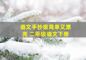 语文手抄报简单又漂亮 二年级语文下册